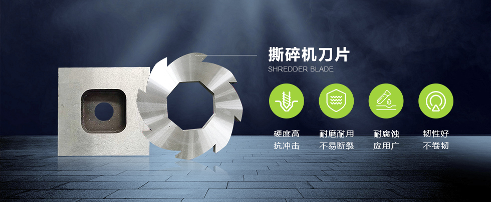 撕碎機刀片