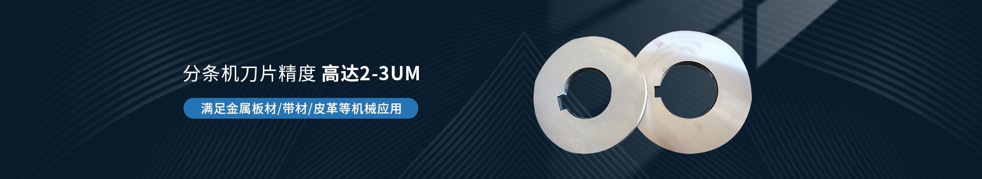鑫宏特機械-分條機刀片精度高達2-3μm