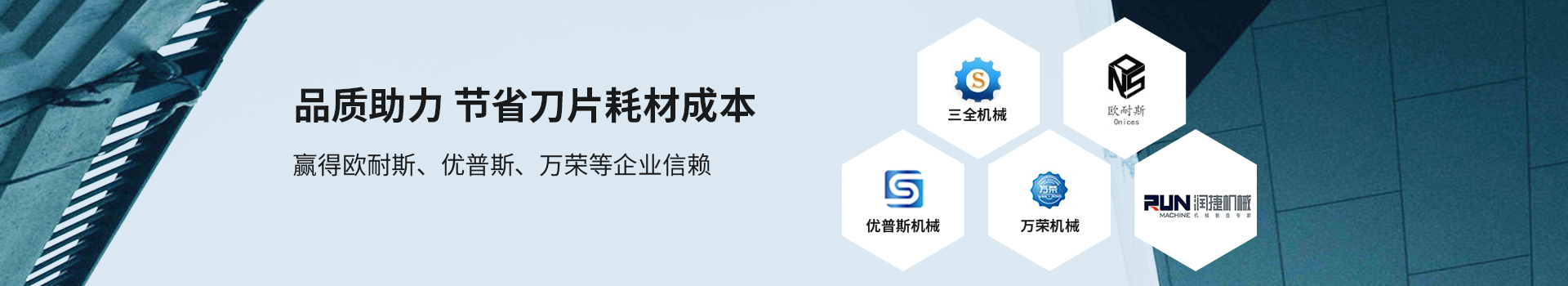 鑫宏特機械-品質助力，節省刀片耗材成本