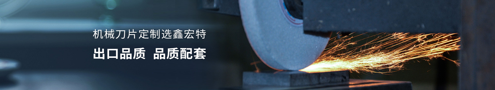 機械刀片定制選鑫宏特，出口品質，品質配套