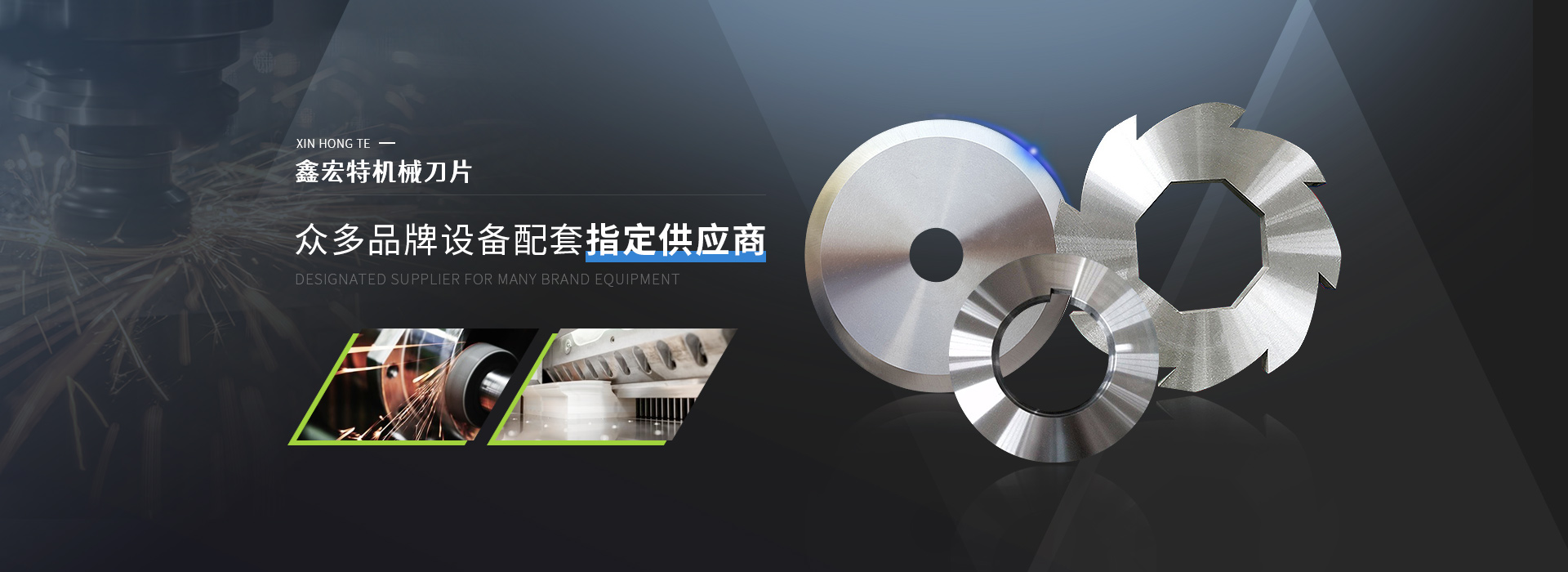 鑫宏特機械刀片，眾多品牌設備配套指定供應商