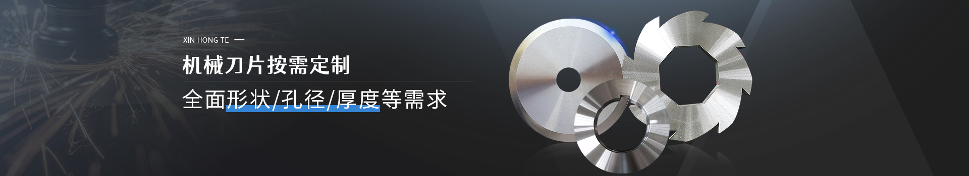 鑫宏特機械-機械刀片按需定制，全面形狀/孔徑/厚度等需求